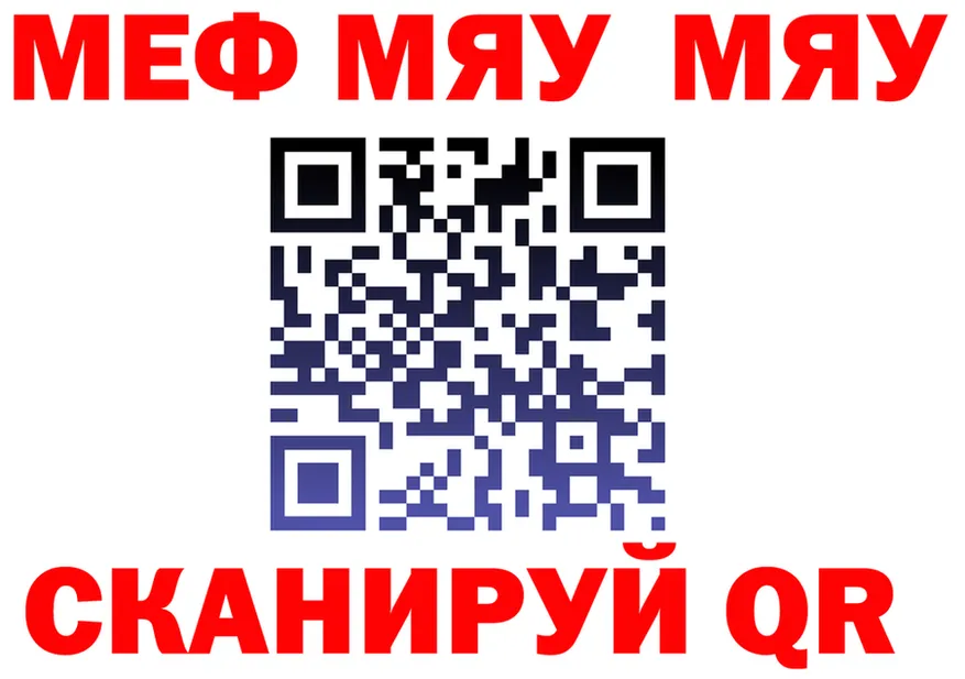 Меф мяу мяу ссылка даркнет ссылка на мегу Челябинск
